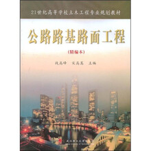 21世纪高等学校土木工程专业规划教材：公路路基路面工程（精编本）