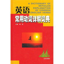 英语常用动词详解词典