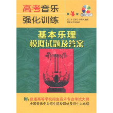 高考音乐强化训练:基本乐理模拟试题及答案(第4版)(附CD-ROM光盘1张)