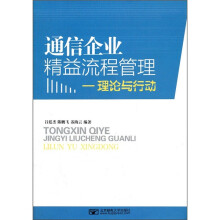 通信企业精益流程管理：理论与行动