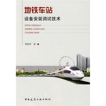 地铁车站设备安装调试技术
