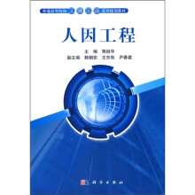 普通高等院校工业工程系列规划教材:人因工程