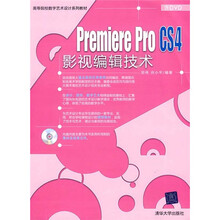 高等院校数字艺术设计系列教材：Premiere Pro CS4影视编辑技术