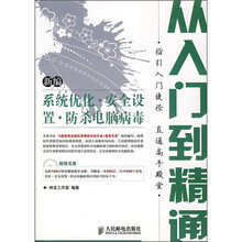 新编系统优化·安全设置·防杀电脑病毒从入门到精通(附光盘)