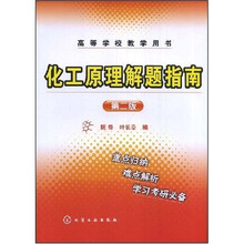 高等学校教学用书：化工原理解题指南（第2版）