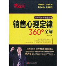 疯狂销售夺冠秘籍：销售心理定律360°全解