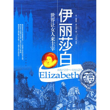 伊丽莎白:世界让女人来主宰