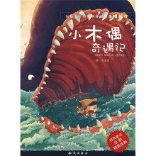 我最喜欢的经典童话故事精绘本：小木偶奇遇记