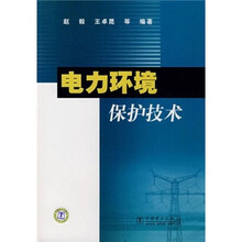 电力环境保护技术