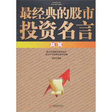 最经典的股市投资名言精解