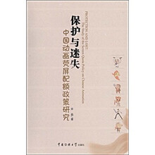 保护与迷失：中国动画荧屏配额政策研究