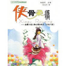 侠骨柔情:金庸小说人物心理分析之《天龙八部》