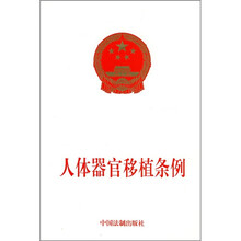 人体器官移植条例
