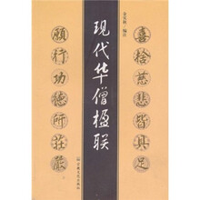 现代华僧楹联