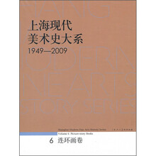 上海现代美术史大系：连环画卷