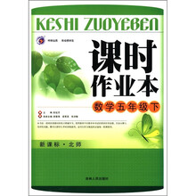 课时作业本：数学（5年级下）（新课标·北师大版）