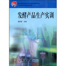 教育部职业教育与成人教育司推荐教材·生物技术类专业教材系列：发酵产品生产实训