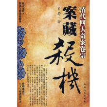 案藏杀机:清代四大奇案卷宗