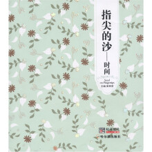指尖的沙：时间