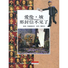 大师名作绘本：爱伦·坡那封信不见了