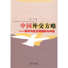 中国外交方略：和平共处五项原则与中国