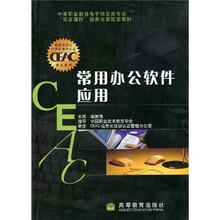 中等职业教育电子信息类专业“双证课程”培养方案配套教材：常用办公软件应用