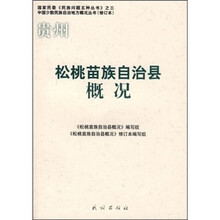 贵州松桃苗族自治县概况（修订本）