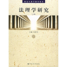 研究生教学指导用书：法理学研究（上下）