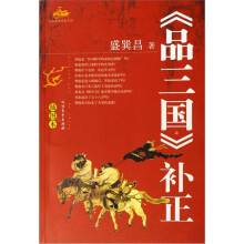 左岸煮酒论史系列：品三国补正（插图本）