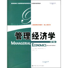 教育部高校工商管理类教学指导委员会双语教学推荐教材:管理经济学(第11版)(英文版)