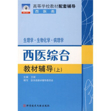 高等学校教材配套辅导:西医综合教材辅导(上)(生理学·生物化学·病理学)