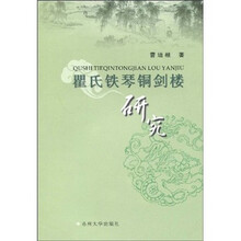 瞿氏铁琴铜剑楼研究