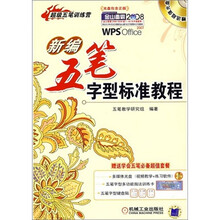 超级五笔训练营:新编五笔字型标准教程(附光盘)
