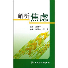 解析焦虑（附光盘）