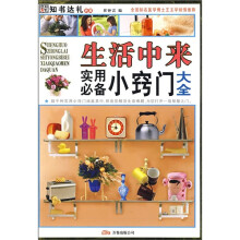 生活中来:实用必备小窍门大全