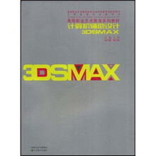 计算机辅助设计3DSMAX(附光盘)