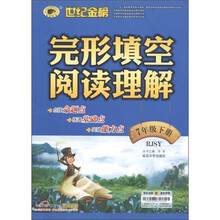 世纪金榜：完形填空阅读理解（7年级下册）（RJSY）