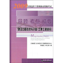 2009全国造价工程师执业资格考试命题·考点·精要:建设工程技术与计量(土建工程部分)