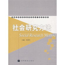 普通高等学校社会学专业主干课系列教材：社会研究方法
