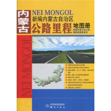 新编中国分省公路里程地图册系列：新编内蒙古自治区公路里程地图册