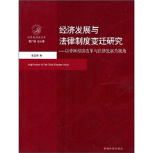 经济法前沿文库：经济发展与法律制度变迁研究：以中国经济改革与法律发展为视角