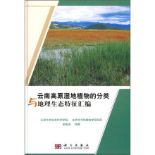 云南高原湿地植物的分类与地理生态特征汇编