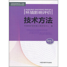环境影响评价技术方法(2012版)