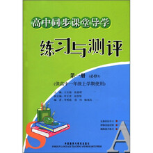 高中同步课堂导学练习与测评（必修1）（高1上）