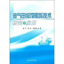 油气田缓蚀阻垢技术研究与应用