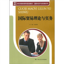 21世纪高职高专规划教材·国际经济与贸易系列：国际贸易理论与实务