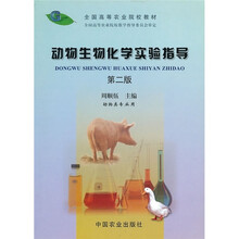 全国高等农业院校教材:动物生物化学实验指导(第2版)(动物类专业用)