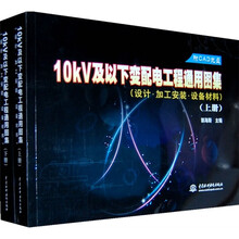 10kV及以下变配电工程通用图集(设计·加工安装·设备材料)(套装上下册)(附光盘1张)