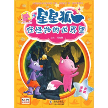 儿童美德培养故事·星星狐4:在怪物的世界里