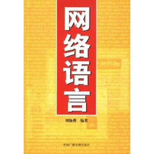 网络语言